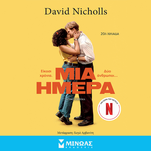 Μία ημέρα (ISBN:9786180253320)