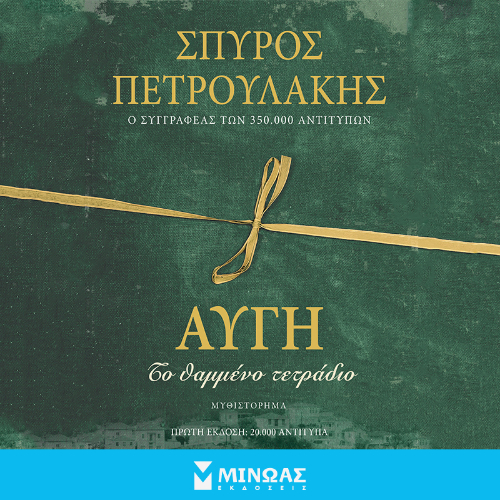 Αυγή Το θαμμένο τετράδιο (ISBN:9786180253344)