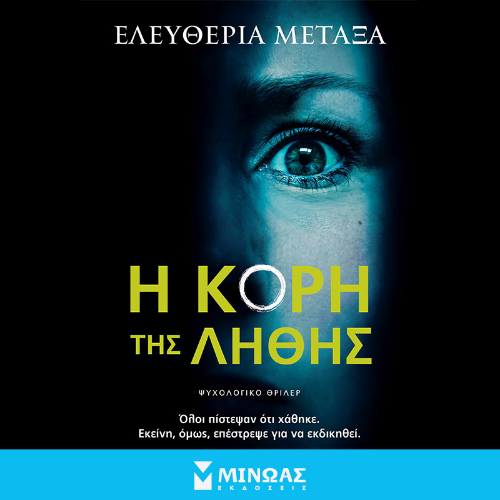 Η κόρη της Λήθης (ISBN:9786180255744)