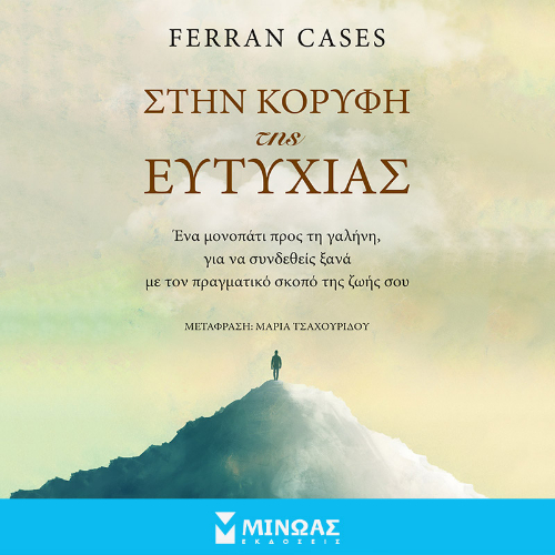 Στην κορυφή της ευτυχίας (ISBN:9786180255881)