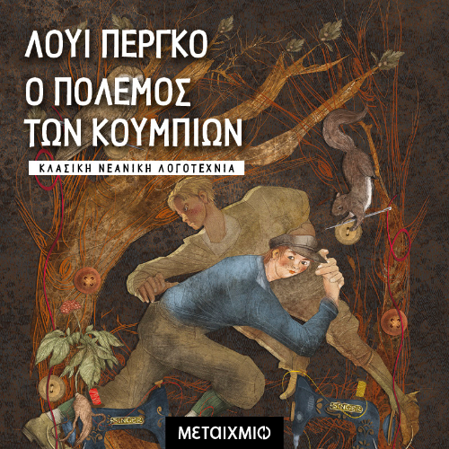 Ο πόλεμος των κουμπιών (ISBN:9786180338072)