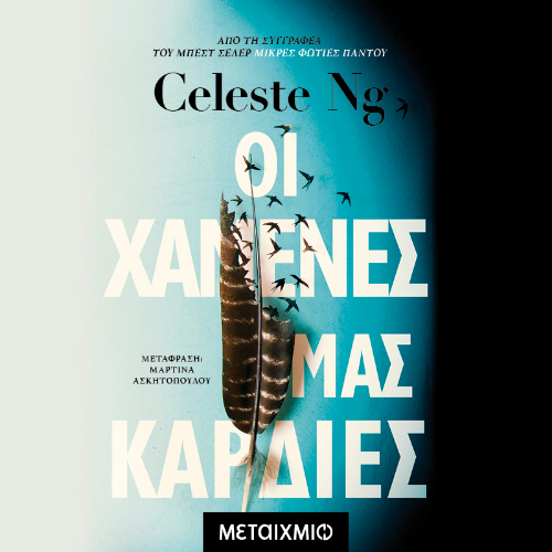 Οι χαμένες μας καρδιές (ISBN:9786180338089)