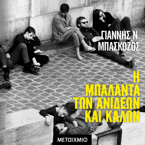 Η μπαλάντα των ανίδεων και καλών (ISBN:9786180338898)