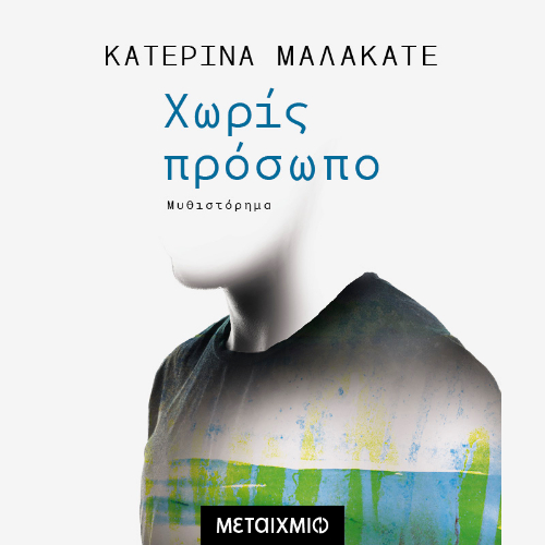 Χωρίς πρόσωπο (ISBN:9786180339239)
