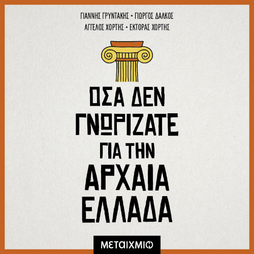 Όσα δεν γνωρίζατε για την Αρχαία Ελλάδα (ISBN:9786180340129)