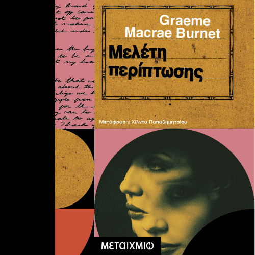 Μελέτη περίπτωσης (ISBN:9786180340525)