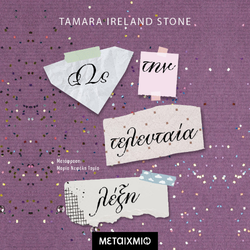 Ως την τελευταία λέξη (ISBN:9786180340549)