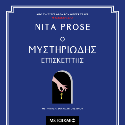 Ο μυστηριώδης επισκέπτης (ISBN:9786180340563)