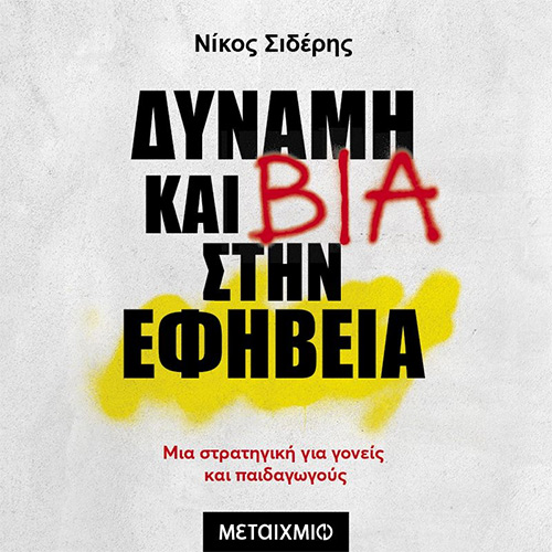 Δύναμη και βία στην εφηβεία: Μια στρατηγική για γονείς και παιδαγωγούς (ISBN:9786180342345)