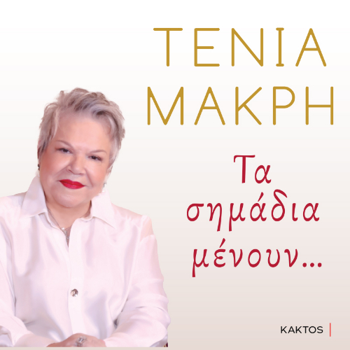 Τα σημάδια μένουν (ISBN:9786182151457)