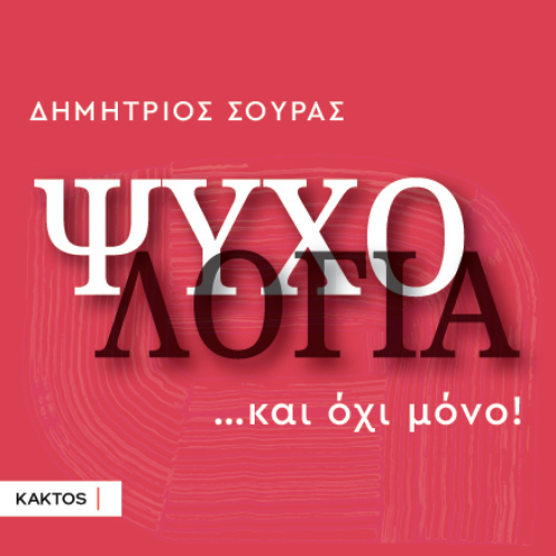 Ψυχολογία…και όχι μόνο! (ISBN:9786182152324)