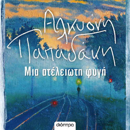 Μια ατελείωτη φυγή (ISBN:9786182202524)