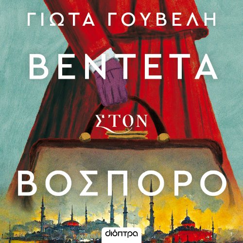Βεντέτα στον Βόσπορο (ISBN:9786182204658)