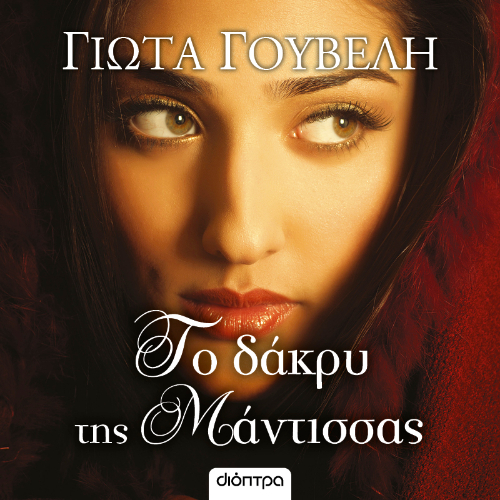 Το δάκρυ της μάντισσας (ISBN:9786182204993)