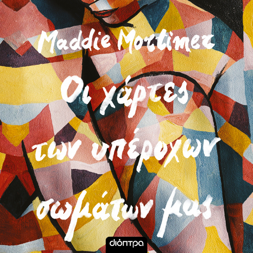 Οι χάρτες των υπέροχων σωμάτων μας (ISBN:9786182205006)