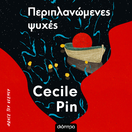 Περιπλανώμενες ψυχές (ISBN:9786182205013)