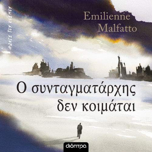 Ο συνταγματάρχης δεν κοιμάται (ISBN:9786182205020)