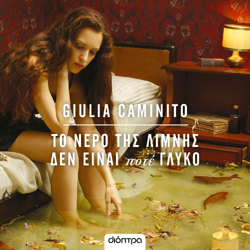 Το νερό της λίμνης δεν είναι ποτέ γλυκό (ISBN:9786182205044)