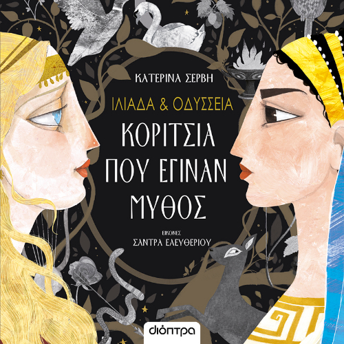 Ιλιάδα & Οδύσσεια - Κορίτσια που έγιναν μύθος (ISBN:9786182205068)