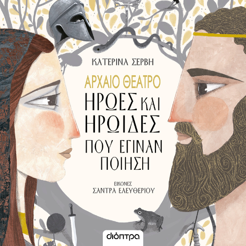 Αρχαίο Θέατρο-Ήρωες και ηρωίδες που έγιναν ποίηση (ISBN:9786182205075)