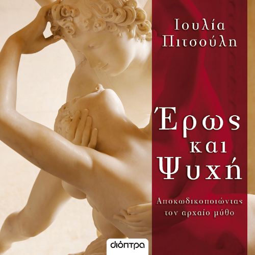 Έρως και ψυχή (ISBN:9786182205112)