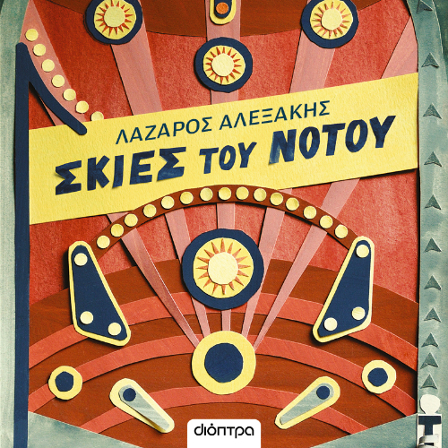 Σκιές του νότου (ISBN:9786182205129)