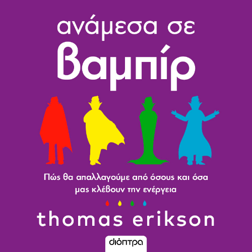 Ανάμεσα σε βαμπίρ: Πώς θα απαλλαγούμε από όσους και όσα μάς κλέβουν την ενέργεια (ISBN:9786182208168)