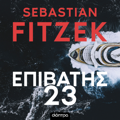 Επιβάτης 23 (ISBN:9786182208175)