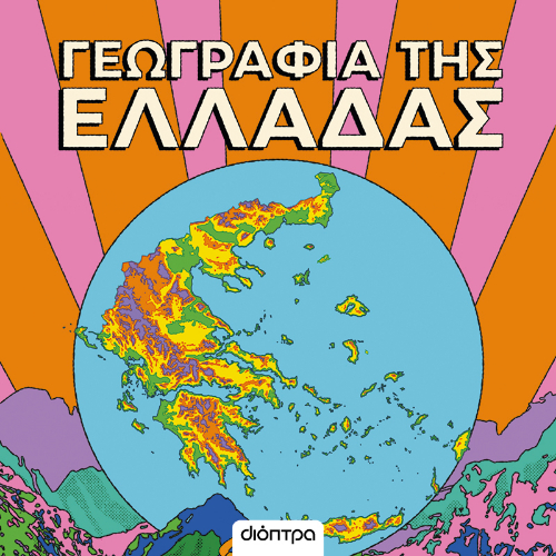 Γεωγραφία της Ελλάδας (ISBN:9786182208601)