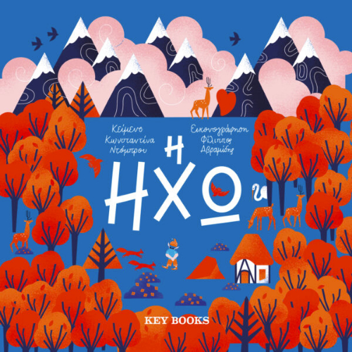 Η Ηχώ (ISBN:9786185265991)