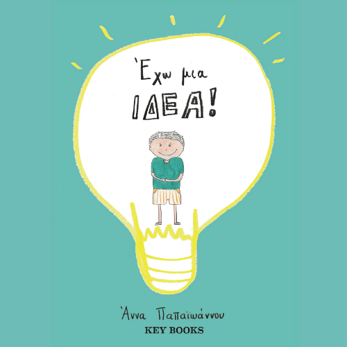 Έχω μια ιδέα (ISBN:9786185724078)