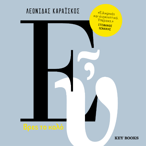 Ευ: Βρες το καλό (ISBN:9786185724085)