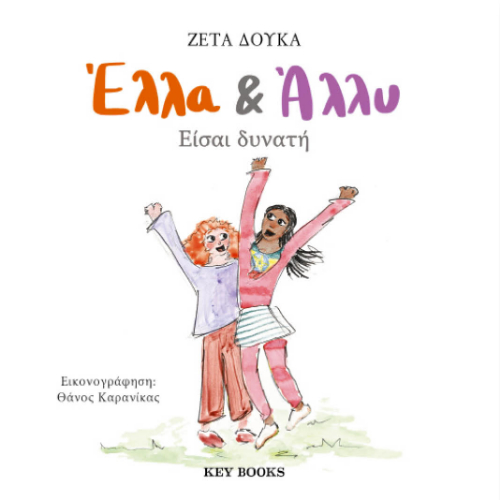 Έλλα & Άλλυ: Είσαι δυνατή (ISBN:9786185724337)