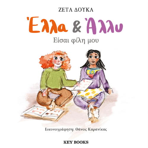 Έλλα & Άλλυ: Είσαι φίλη μου (ISBN:9786185724344)
