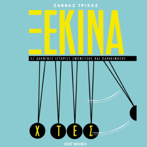 Ξεκίνα χτες (ISBN:9786185724351)