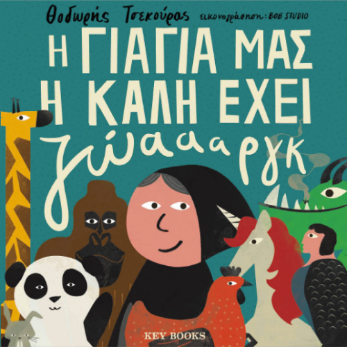 H Γιαγιά μας η Καλή Έχει Ζώαααργκ (ISBN:9786185724368)
