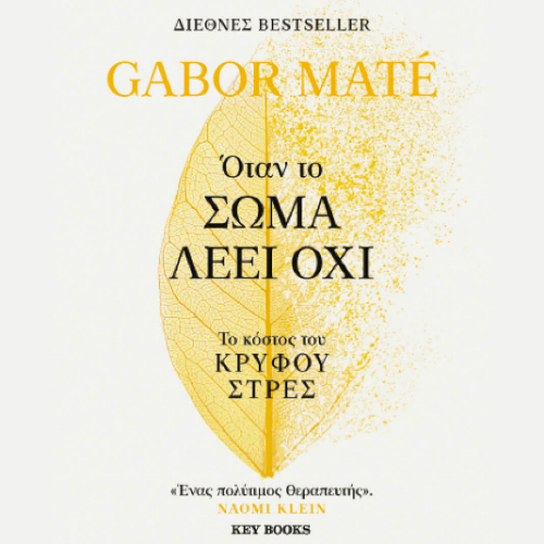 Όταν το σώμα λέει Όχι (ISBN:9786185724405)