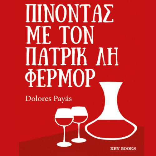 Πίνοντας με τον Πάτρικ Λη Φέρμορ (ISBN:9786185724412)