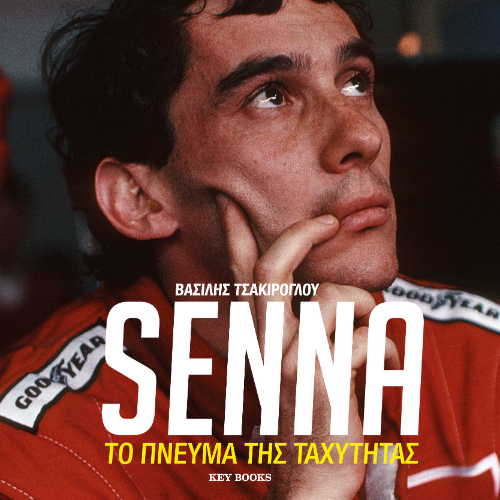 Senna: Το πνεύμα της ταχύτητας (ISBN:9786185724429)