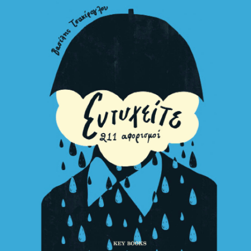 Ευτυχείτε: 211 αφορισμοί (ISBN:9786185724443)