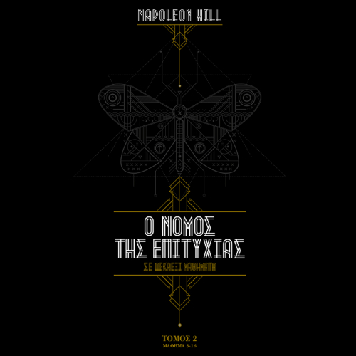 Ο Νόμος της Επιτυχίας: Μαθήματα 8 - 16 (ISBN:9786188610552)