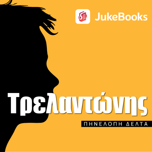 Τρελαντώνης (ISBN:9786188657335)