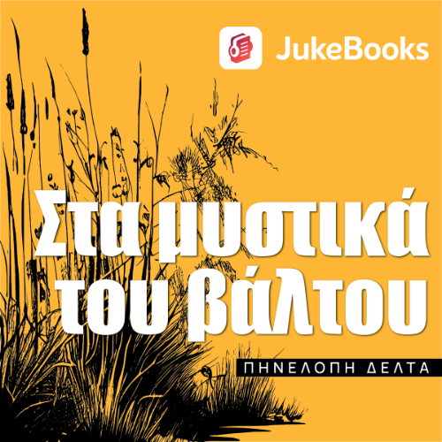 Στα μυστικά του βάλτου (ISBN:9786188657359)