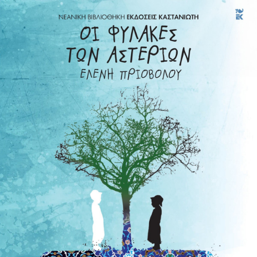 Οι φύλακες των αστεριών (ISBN:9789600372120)