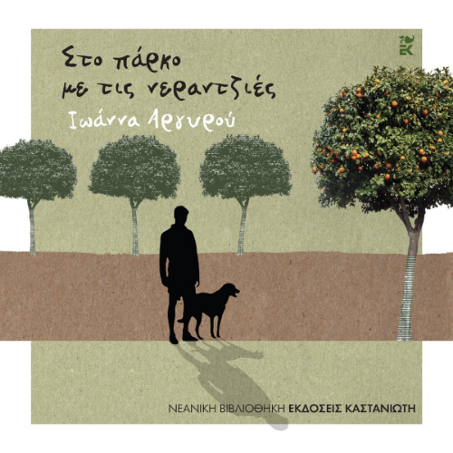 Στο πάρκο με τις νερατζιές (ISBN:9789600372137)