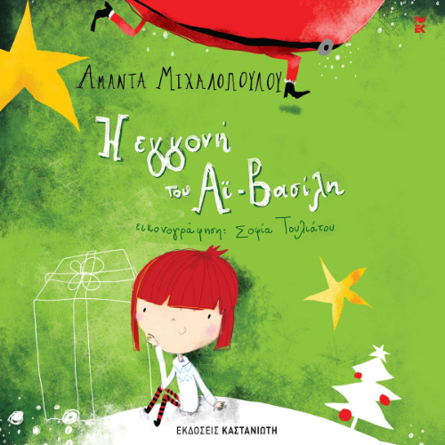 Η εγγονή του Αϊ-Βασίλη και η εξαφάνιση των ξωτικών (ISBN:9789600372144)