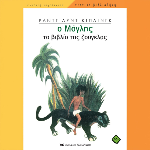 Ο μόγλης: το βιβλίο της ζούγκλας (ISBN:9789600372168)