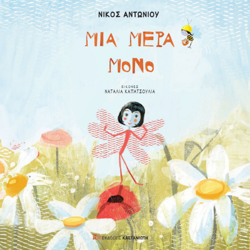 Μια μέρα μόνο (ISBN:9789600372199)