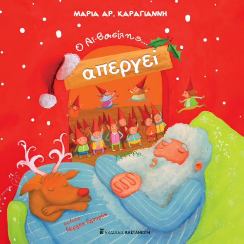 Ο Αϊ-Βασίλης... απεργεί (ISBN:9789600372205)