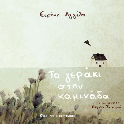 Το γεράκι στην καμινάδα (ISBN:9789600372212)